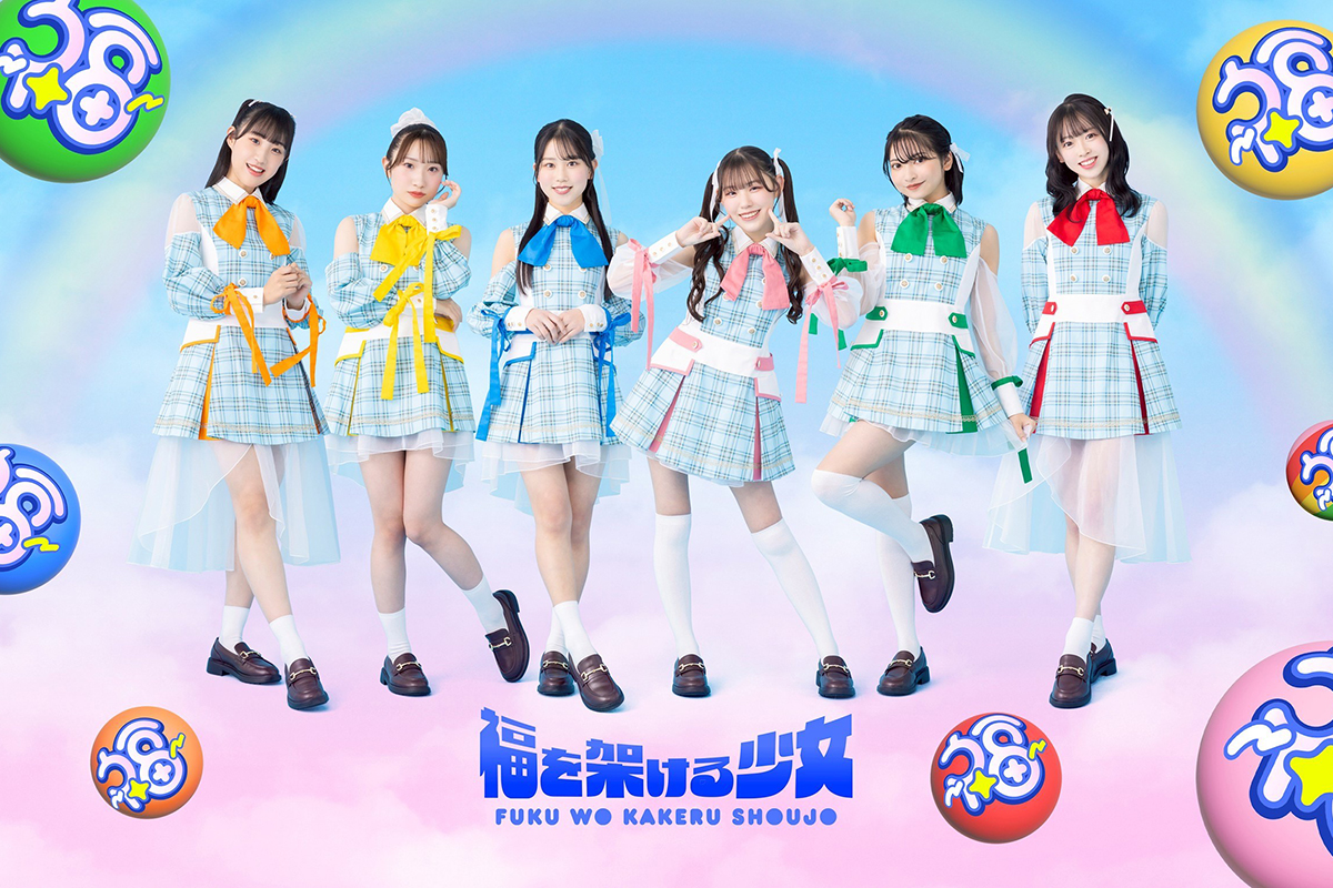 福を架ける少女